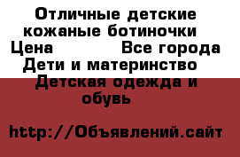 Отличные детские кожаные ботиночки › Цена ­ 1 000 - Все города Дети и материнство » Детская одежда и обувь   